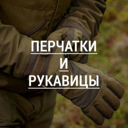 Рукавички, рукавиці, рукавиці