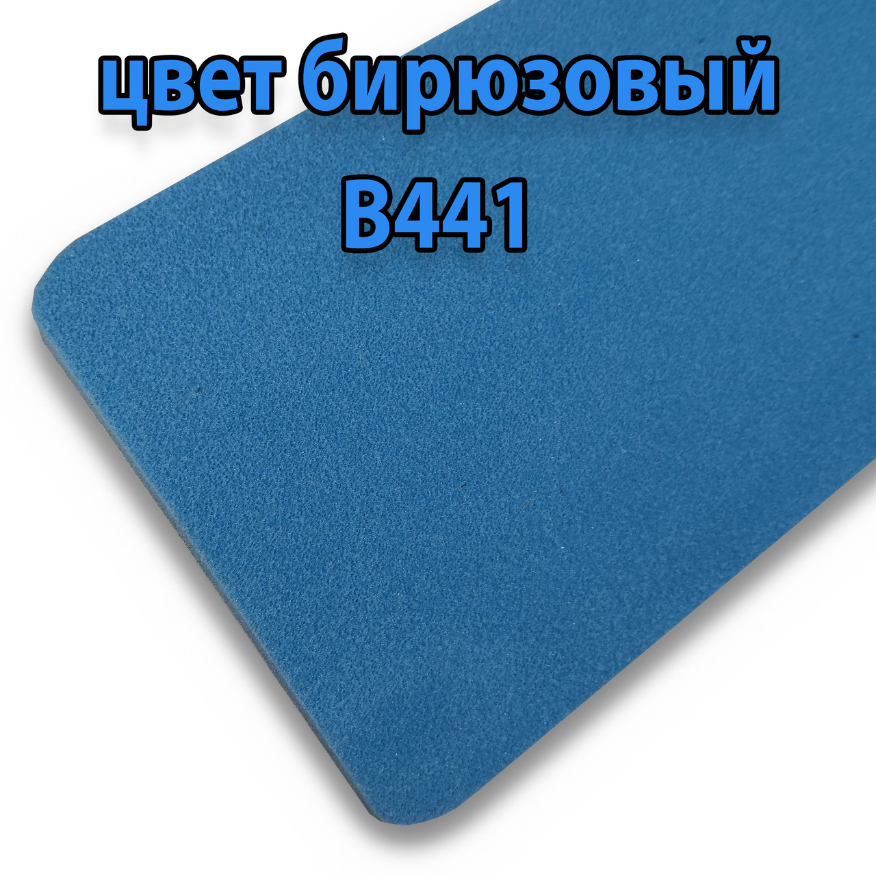 Ізолон кольоровий 2 мм бірюзовий (ширина 0,75 м)