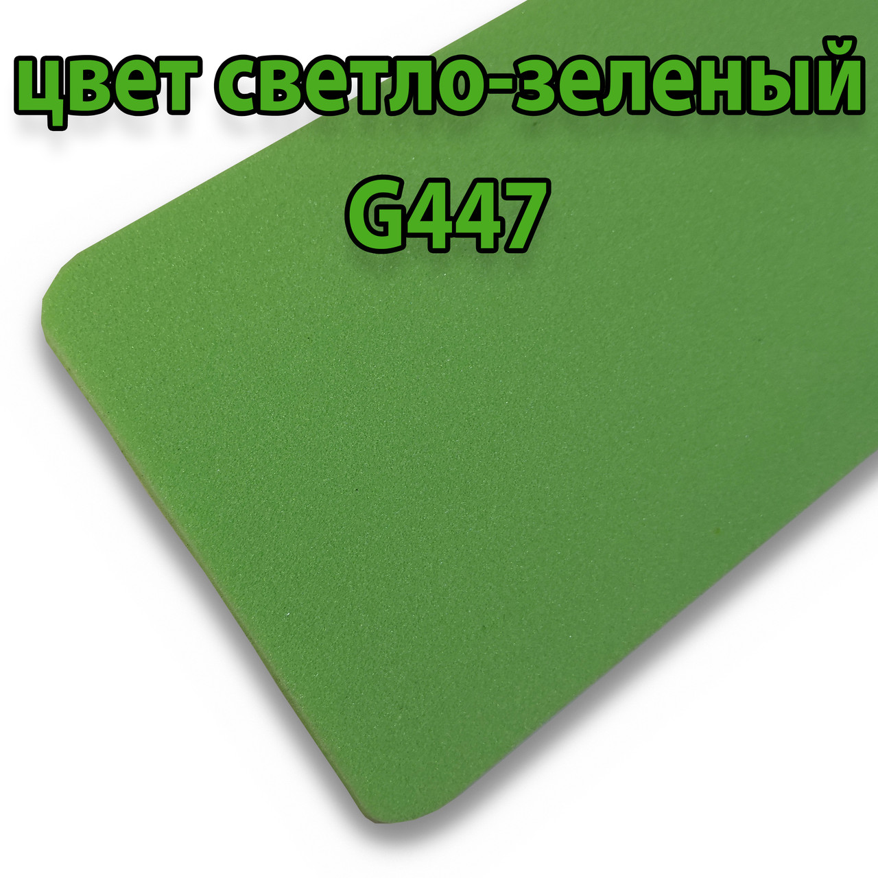 Ізолон кольоровий 3 мм світло-зелений (ширина 1 м), фото 1