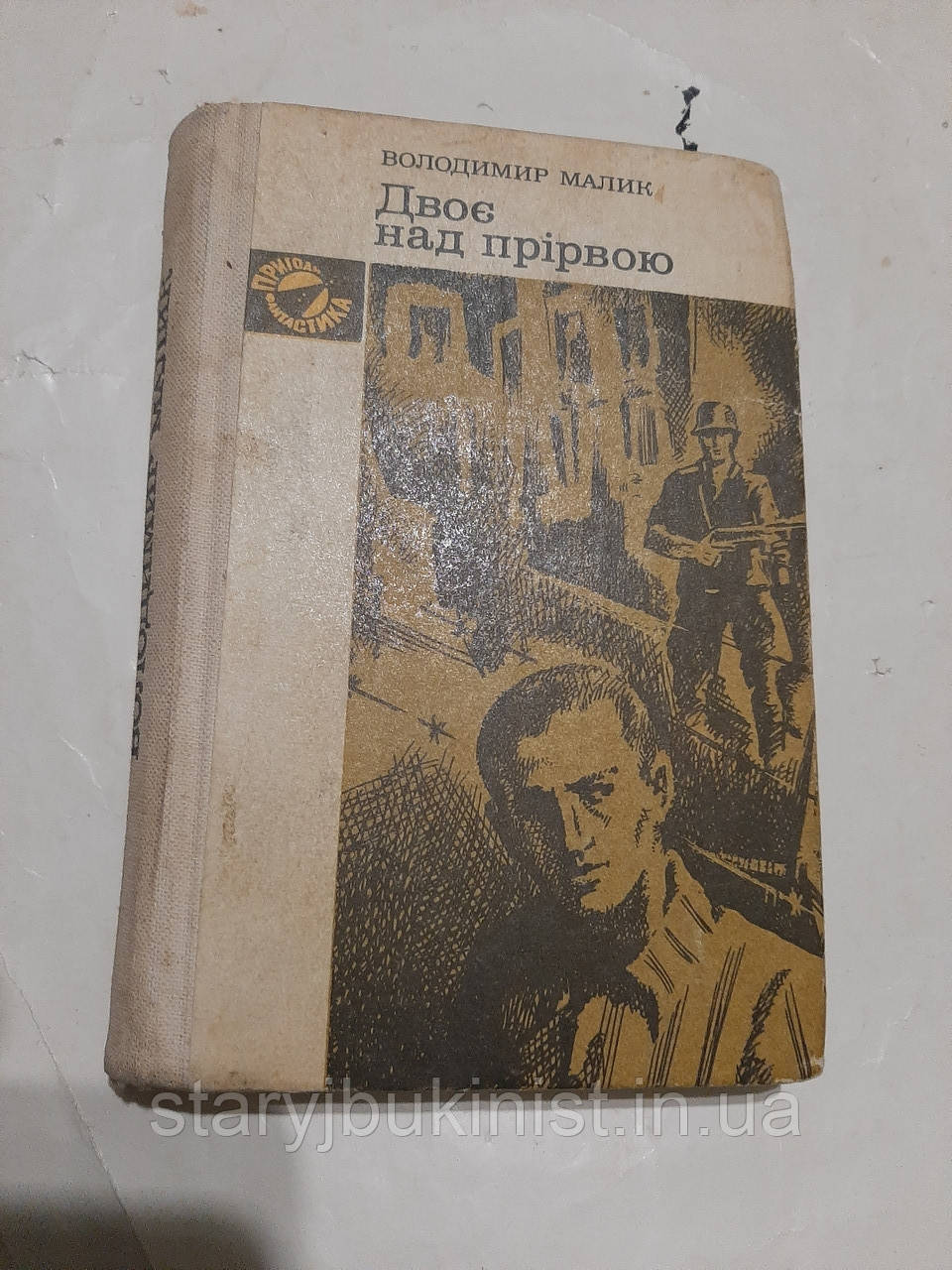 Двоє над прірвою В.Малик