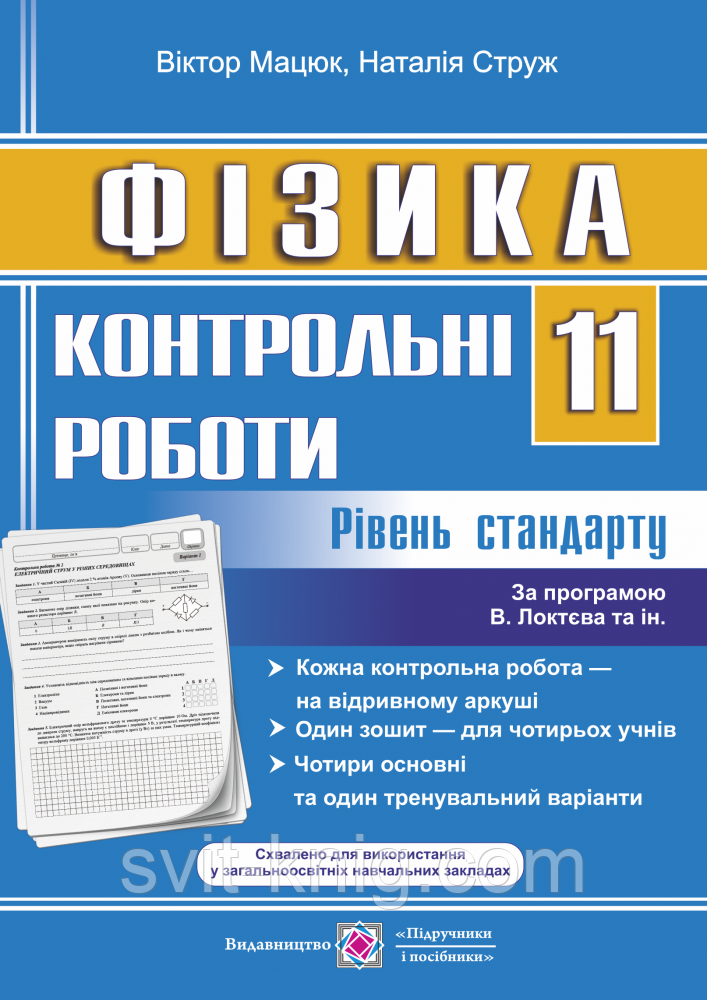 Зошит для контрольних робіт з фізики. 11 клас. (за програмою Ст. Локтєва). Рівень стандарт.