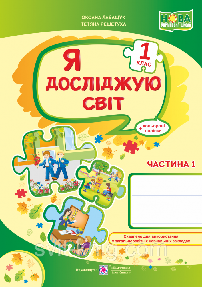Робочий зошит. Я досліджую світ. 1 клас. ( до підр. О. Волощенко). Частина 1. НУШ.