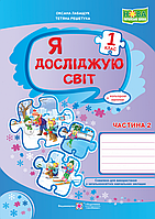 Робочий зошит. Я досліджую світ. 1 клас. ( до підр. О. Волощенко). Частина 2. НУШ.