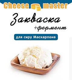 Закваска для сиру Маскарпоне