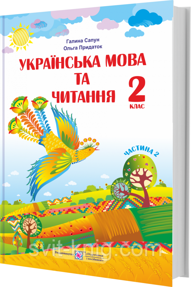 Підручник. Українська мова та читання. 2 клас. Частина 2. Сапун Р.; Придаток О. НУШ