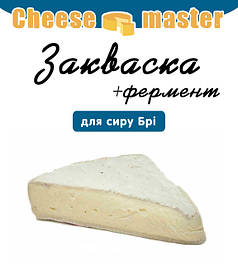 Закваска для сиру Брі