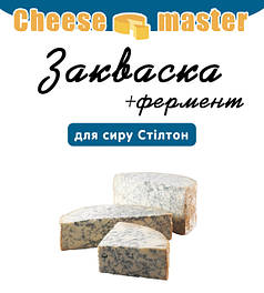 Закваска для сиру Стілтон