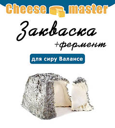 Закваска для сиру Валансе