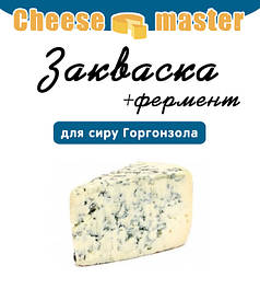 Закваска для сиру Горгонзола