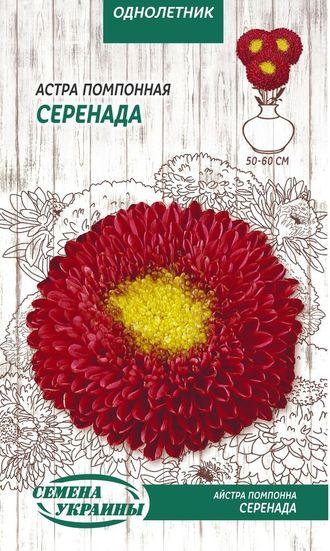 Айстра Помпонна СЕРЕНАДА 0,25г АКЦІЯ (ТМ Семена Украины), фото 1