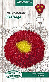 Айстра Помпонна СЕРЕНАДА 0,25г АКЦІЯ (ТМ Семена Украины)