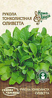 Рукола Тонколиста Оліветта Насіння України 0,2г