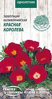 Ешольція Каліфорнійська ЧЕРВОНА КОРОЛЕВА 0,3г Семена Украины