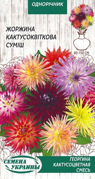 Жоржина Кактусоквіткова (суміш) 0,2 г ТМ Насіння України, фото 1