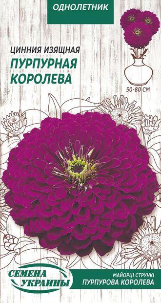 Майорці (Цинія) стрункі Пурпурова Королева 0,5 г ТМ Насіння України, фото 1
