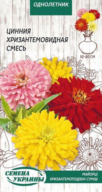 Цинія Майорці Хризантемоподібна (суміш) 0,5г (ТМ Семена Украины)