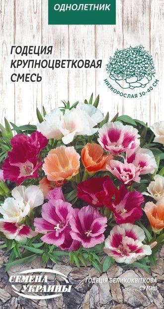 Годеція Великоквіткова (суміш) 0,2г (ТМ Семена Украины), фото 1