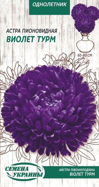 Айстра Піоновидна ВІОЛЕТ ТУРМ 0,25г Насіння України, фото 1