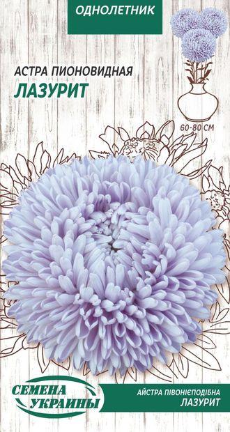 Айстра Піоновидна ЛАЗУРИТ 0,25г (ТМ Семена Украины), фото 1