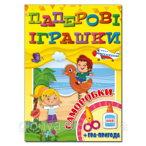 Книжки-саморобки ПАПЕРОВІ ІГРАШКИ