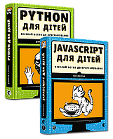 PYTHON для дітей. JavaScript для дітей. Веселий вступ до програмування. Комплект книжок