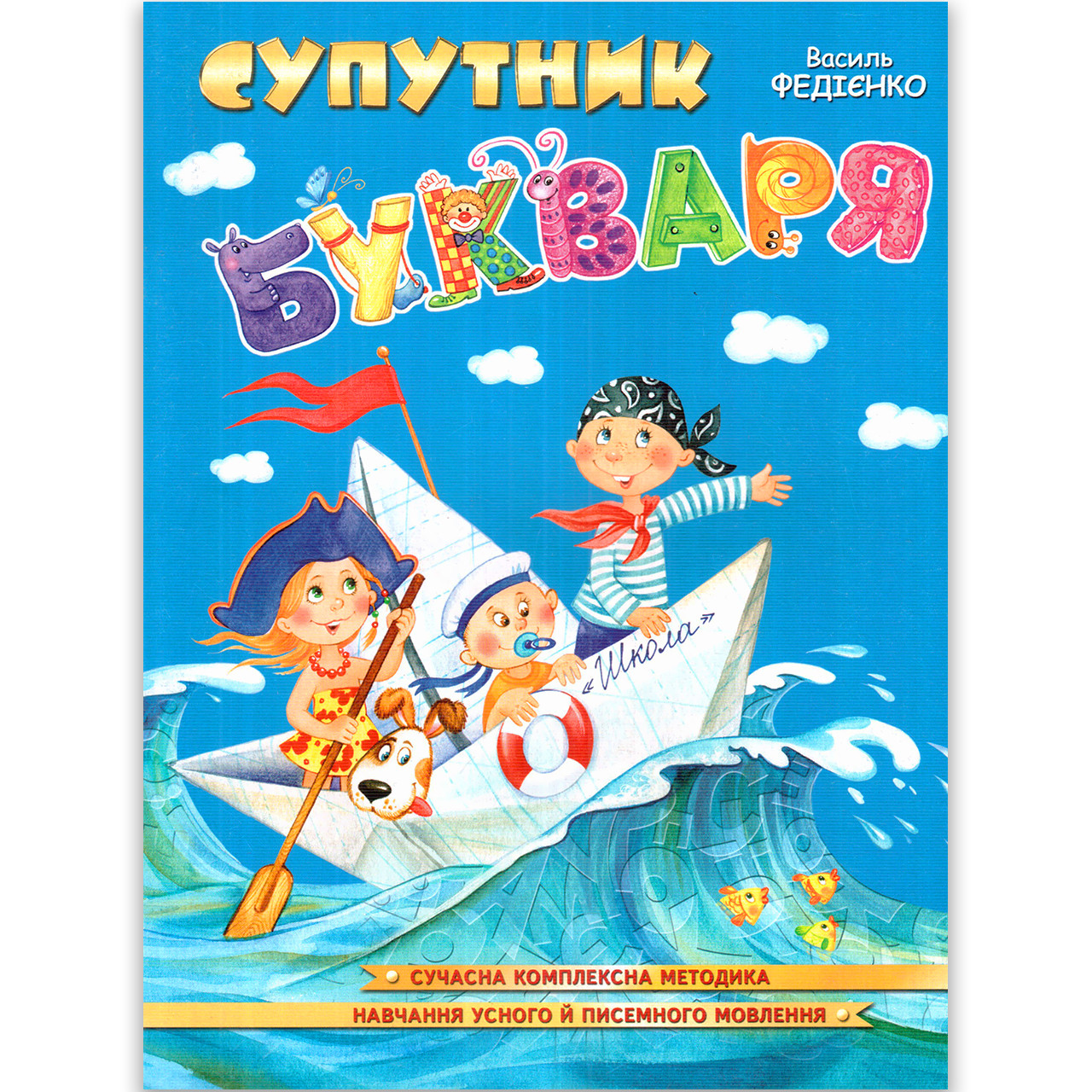 Супутник Букваря Автор: Федієнко В. Вигляд: Школа