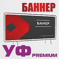 УФ друк на банері. Premium якість 1440 dpi.