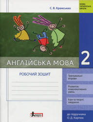 НУШ Англійська мова. 2 клас. Робочий зошит (до підр. О. Д. Карпюк) Крамських С.В.