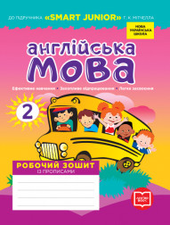 НУШ Англійська мова. 2 клас. Робочий зошит із прописами (до підруч. Г. К. Мітчелла) Лана Грейс