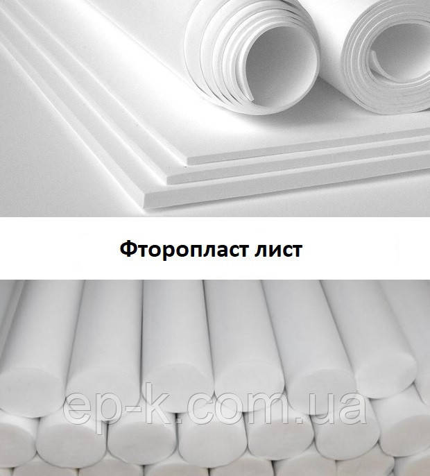 Фторопласт листя 5,0 мм 1000х1000 мм