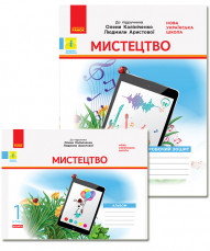 НУШ Дидакта Містецтво. 1 клас. КОМПЛЕКТ до підручника О. В. Калініченко, Л. С. Аристової. Альбом + Робочий зош