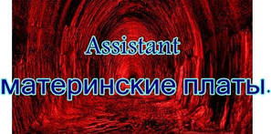 Assistant материнські плати.