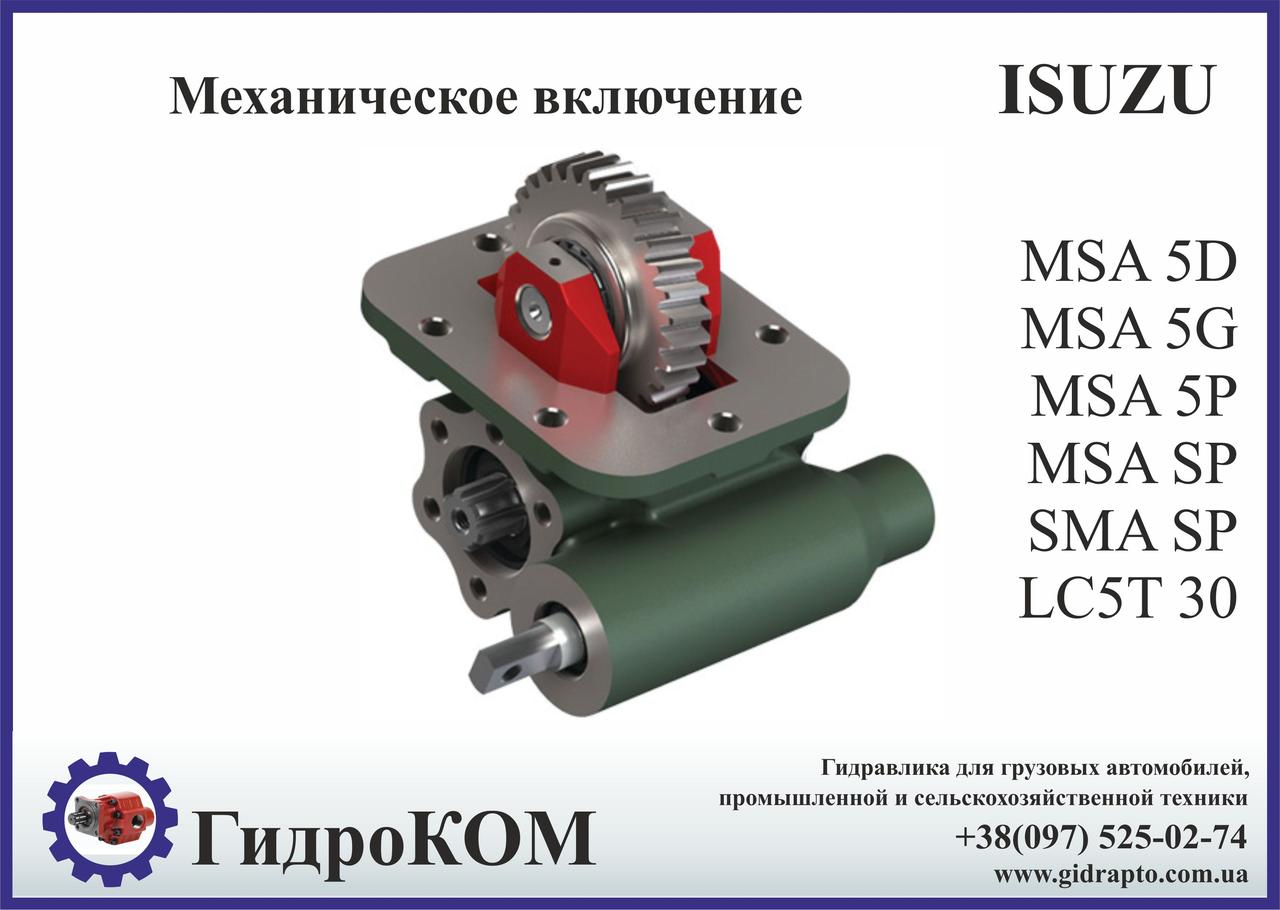 Коробка отбора мощности (КОМ) ISUZU MSA 5, SMA SP, LC 5T 30