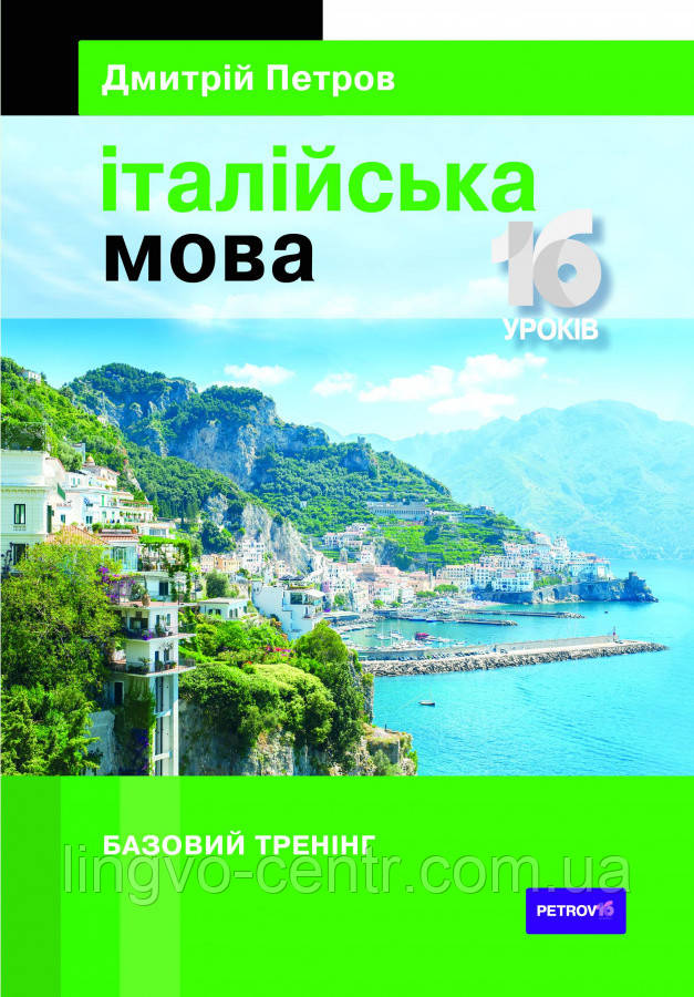 Італійська мова. 16 уроків. Дмитрій Петров, фото 1