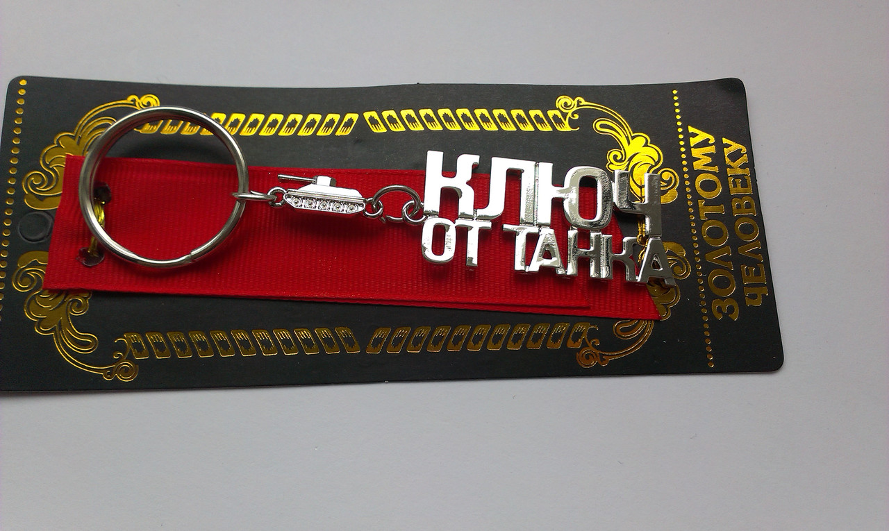 Брелок "Ключ від танка"