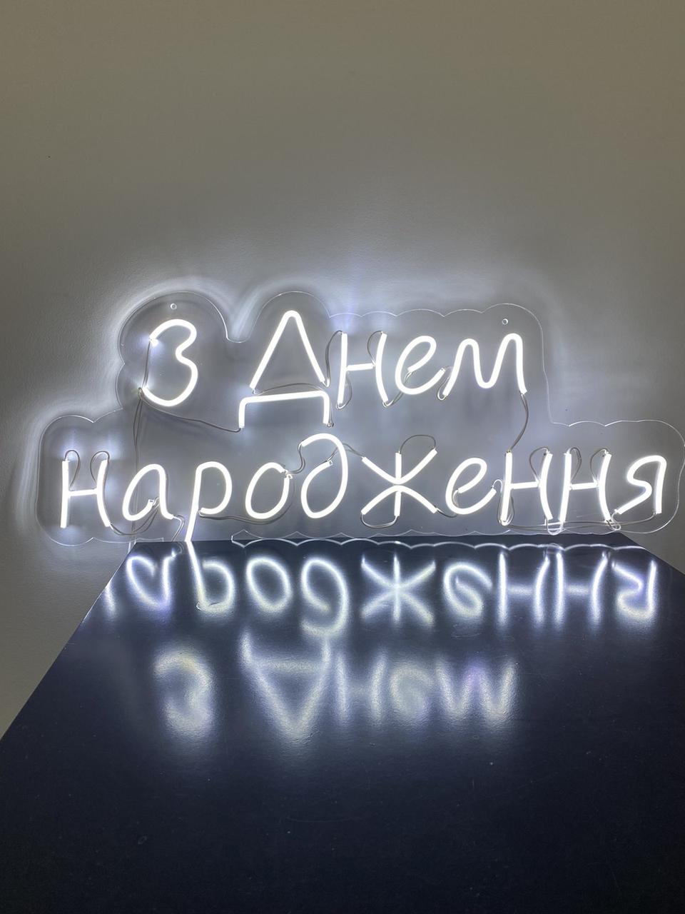 Неоновий напис "З Днем народження" на акриловій основі Manific Decor