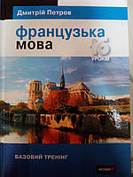 Французька мова. 16 уроків. Дмитрій Петров