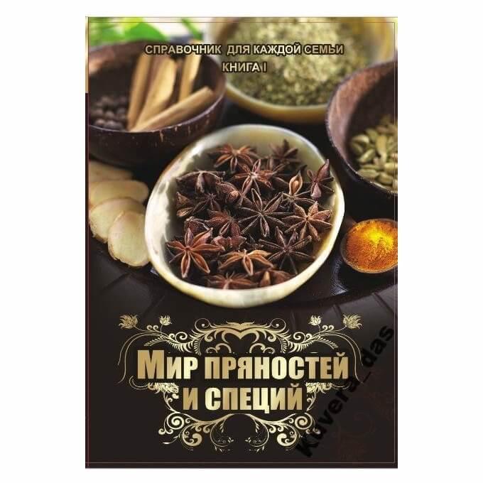 Книга Світ прянощів і спецій. Посібник для кожної родини, фото 1