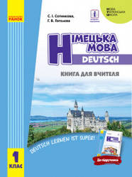 НУШ Німецька мова. 1 клас. Книга для вчителя (до підруч. «Німецька мова. 1 клас. Deutsch lernen ist super!») С