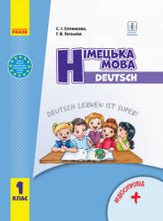 НУШ Німецька мова. Deutsch lernen ist super. Підручник з аудіосупроводом для 1 класу Сотникова С.І., Гоголєв