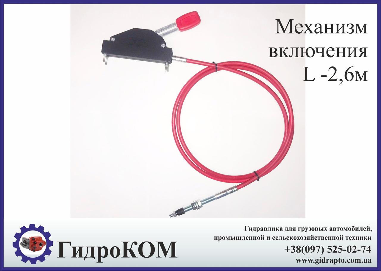 Трос увімкнення коробки добору потужності 2,6 м