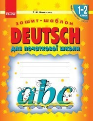 НУШ Німецька мова. 1-2 класи. Зошит-шаблон (до будь-якого підручника) Матвієнко Т.М.