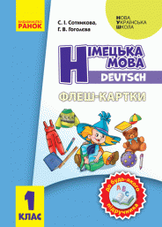 НУШ Флеш-картки. Німецька мова. 1 клас. До будь-якого підручника. Сотникова С. І., Гоголєва Р. В.