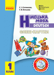 НУШ Флешкартки. Німецька мова. 1 клас. До будь-якого підручника. Сотникова С.І., Гоголєва Г.В.