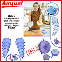 Набір багаторазових силіконових кришок для посуду Super Stretch