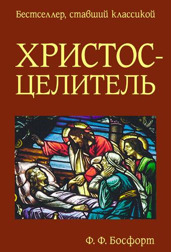 Христос-Цілитель. Ф. Ф. Босфорт