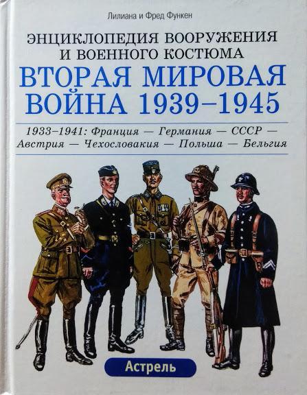 Друга світова війна 1939-1945. Комплект у 3-х томах. Функен Л., Функен Ф.