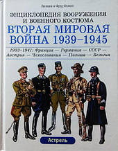 Друга світова війна 1939-1945. Комплект у 3-х томах. Функен Л., Функен Ф.