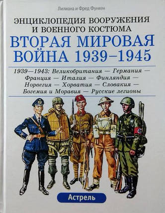 Друга світова війна 1939-1945. Комплект у 3-х томах. Функен Л., Функен Ф., фото 2