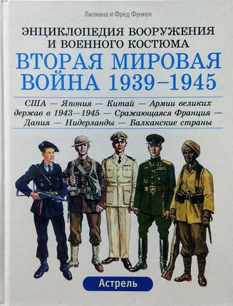 Друга світова війна 1939-1945. Комплект у 3-х томах. Функен Л., Функен Ф., фото 2